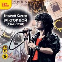 Виктор Цой (1962-1990), książka audio Виталия Калгина. ISDN24398262