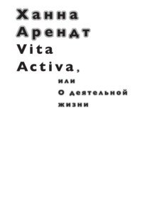 Vita Activa, или О деятельной жизни, аудиокнига Ханны Арендт. ISDN24402194