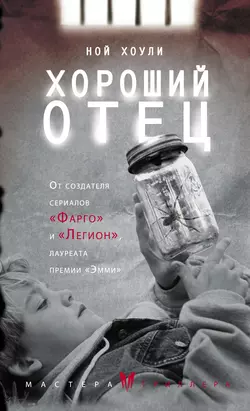 Хороший отец, audiobook Ноя Хоули. ISDN24411392