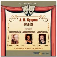 Олеся (аудиоспектакль), audiobook А. И. Куприна. ISDN2442275