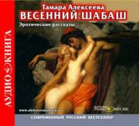 Весенний шабаш, audiobook Тамары Алексеевой. ISDN2442325