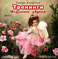 Тренинги. Исцеление звуком, audiobook Тамары Алексеевой. ISDN2442335