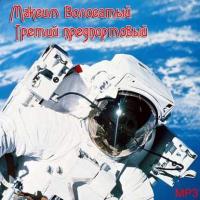 Третий предпортовый, audiobook Максима Волосатого. ISDN2442505