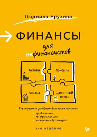 Финансы для нефинансистов, książka audio Людмилы Ярухиной. ISDN24426218