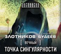 Вечный. Точка сингулярности, audiobook Романа Злотникова. ISDN24427034