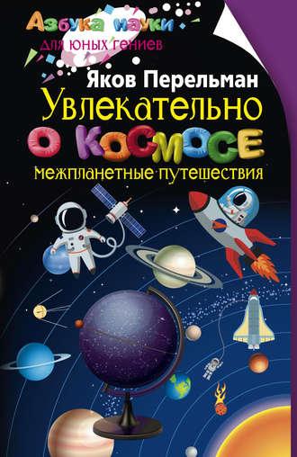 Увлекательно о космосе. Межпланетные путешествия, Hörbuch Якова Перельмана. ISDN24428709