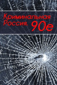 Криминальная Россия. 90-е - Тимур Шалямов