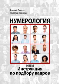 Нумерология, или Инструкция по подбору кадров - Алексей Демчук