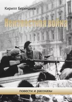 Неизвестная война. Повести и рассказы, audiobook Кирилла Берендеева. ISDN24432014