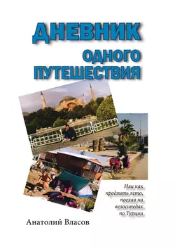 Дневник одного путешествия, аудиокнига Анатолия Семеновича Власова. ISDN24432060