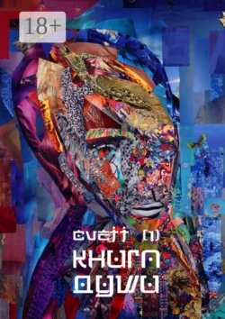 Книга Души /1/ - Cvett