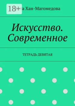 Искусство. Современное. Тетрадь девятая - Вита Хан-Магомедова