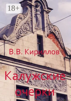 Калужские очерки - Василий Кириллов