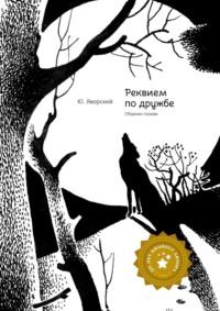Реквием по дружбе. Сборник поэзии, audiobook Юрия Яворского. ISDN24432689