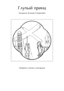 Глупый принц. Сборник стихов и аккордов - Людмила Смеркович