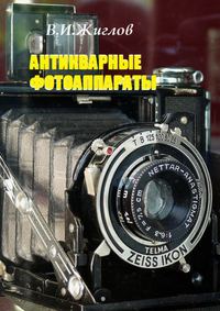 Антикварные фотоаппараты, аудиокнига В. И. Жиглова. ISDN24433350