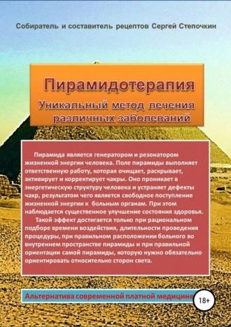 Пирамидотерапия. Уникальный метод лечения различных заболеваний, audiobook Сергея Степочкина. ISDN24433472