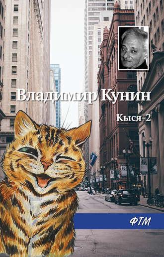 Кыся-2, książka audio Владимира Кунина. ISDN24435461