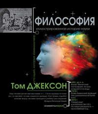 Философия. Иллюстрированная хронология науки, audiobook Тома Джексона. ISDN24437296