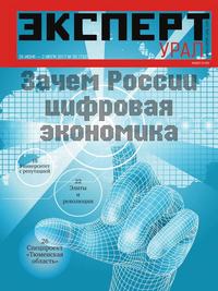 Эксперт Урал 26-2017 - Редакция журнала Эксперт Урал