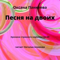 Песня на двоих - Оксана Панкеева