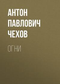 Огни - Антон Чехов
