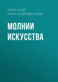 Молнии искусства, książka audio Александра Блока. ISDN24438972