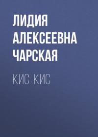 Кис-кис, audiobook Лидии Чарской. ISDN24438993