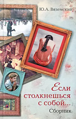 Если столкнешься с собой... (сборник), аудиокнига Юрия Вяземского. ISDN2447355