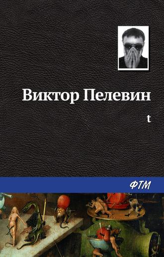 t, audiobook Виктора Пелевина. ISDN244742