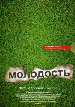 Молодость (сборник), аудиокнига Михаила Сегала. ISDN2447485