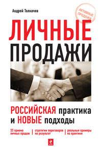 Личные продажи. Российская практика и новые подходы - Андрей Толкачев