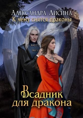 Всадник для дракона, książka audio Александры Лисиной. ISDN24499173