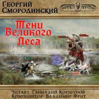 Тени Великого леса, audiobook Георгия Смородинского. ISDN24500818