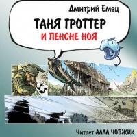 Таня Гроттер и пенсне Ноя, audiobook Дмитрия Емца. ISDN24501062