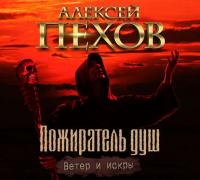 Пожиратель душ, audiobook Алексея Пехова. ISDN24501078