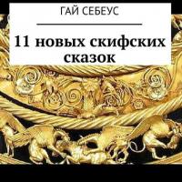 11 новых скифских сказок, audiobook Гая Себеуса. ISDN24501186