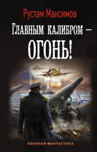 Главным калибром – огонь!, audiobook Рустама Максимова. ISDN24501308