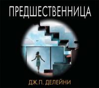 Предшественница, audiobook Дж.П. Делейни. ISDN24501426