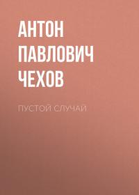 Пустой случай, audiobook Антона Чехова. ISDN24502296