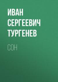 Сон, audiobook Ивана Тургенева. ISDN24502328