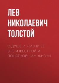 О душе и жизни ее вне известной и понятной нам жизни, audiobook Льва Толстого. ISDN24502352
