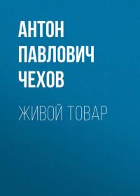 Живой товар, аудиокнига Антона Чехова. ISDN24502384