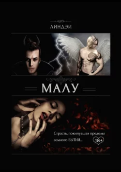 Малу. Страсть, покинувшая пределы земного бытия, audiobook Линдэев. ISDN24502782