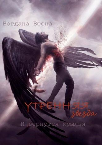 Утренняя звезда. И вернутся крылья - Богдана Весна