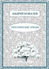 Гностические этюды, audiobook Андрея Ковалева. ISDN24503246