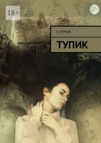 Тупик - Е. Ермак