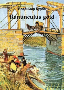 Ranunculus gold, аудиокнига Владимира Бурова. ISDN24503401