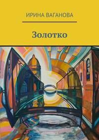 Золотко, аудиокнига Ирины Вагановой. ISDN24503409