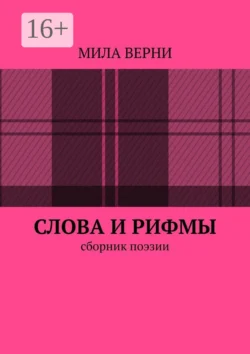 Слова и рифмы. Сборник поэзии -  Мила Верни